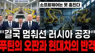 수천억 공장을 단돈 7천 원에? 현대의 잔혹한 복수와 러시아 산업을 붕괴시킬 '킬 스위치'