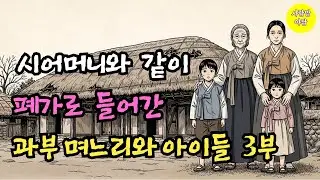 시어머니와 과부 며느리 폐가로 들어간 날, 아이들의 인생이 시작됐다