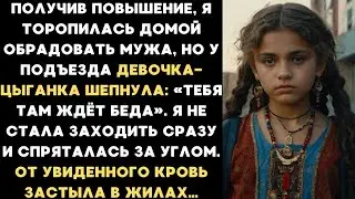 Не иди домой, тебя там ждёт беда. — шепнула девочка цыганка. И вдруг из подъезда вышел мой муж с...