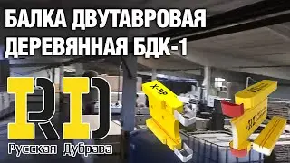 Балка двутавровая деревянная бдк 1.