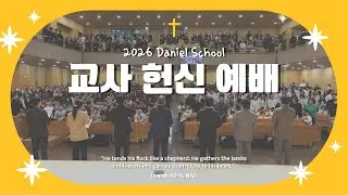 2026년 교사헌신예배 감사영상