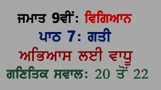 9th Science Chapter 7 MOTION Extra Numerical Questions 20 to 22 Panjabi Medium