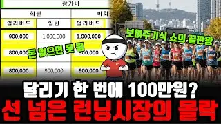 가성비 운동의 배신... 30만 원 카본화 없으면 명함도 못 내미는 기이한 문화. 선 넘은 런닝시장의 몰락.