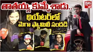 Mega Family Watching  Mana Shankara VaraPrasad Premier Show | Mana Shankara VaraPrasad Public Talk