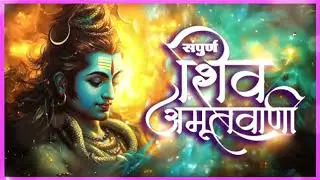 शिव अमृतसर – भोलेनाथ की अमृतवाणी से जीवन पावन |भोलेनाथ का अमृत नाम, हर दुख से मुक्ति {2026} HpBeats 