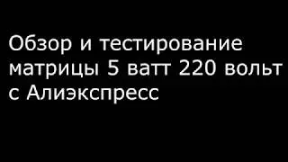 LED матрица 5 ватт 220 вольт. Обзор, тест, замер температуры.