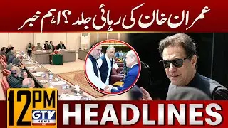 Imran Khan Ki Rihai? | PTI&ndash;Government Negotiations? | 12 PM News Headlines | GTV News