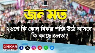 26th Election Alternative Power : ২৬শে কি কোন বিকল্প শক্তি উঠে আসবে, কি বলছে জনতা ? Onkar Bangla
