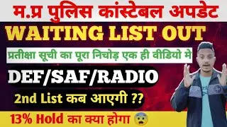 म.प्र पुलिस कांस्टेबल प्रतीक्षा सूची जारी. कितनी Waiting Clear हुई. 2nd list जारी होगी? 13% Hold कब?