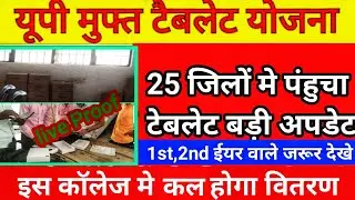 up free tablet yojana 2022/up tablet yojana latest news/up free smartphone yojana latest news today