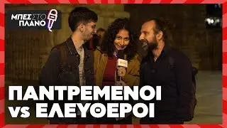 &Pi;&alpha;&nu;&tau;&rho;&epsilon;&mu;έ&nu;&omicron;&iota; vs &epsilon;&lambda;&epsilon;ύ&theta;&epsilon;&rho;&omicron;&iota;: &Pi;&omicron;&iota;&omicron;&iota; &pi;&epsilon;&rho;&nu;ά&nu;&epsilon; &kappa;&alpha;&lambda;ύ&tau;&epsilon;&rho;&alpha;;