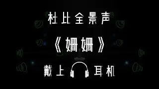 Dolby Atmos 【神迹】之《姗姗》-「真」杜比全景声（Binaural rendering）