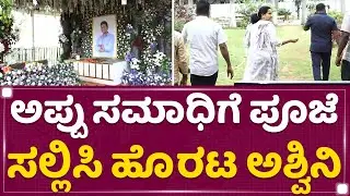 Appu ಸಮಾಧಿಗೆ ಪೂಜೆ ಸಲ್ಲಿಸಿ ಹೊರಟ Ashwini Puneeth | Puneeth Parva | NewsFirst Kannada