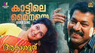 Kaattile mainaye Video Song  | 4K Remastered | Akashadoothu | Murali | Madhavi