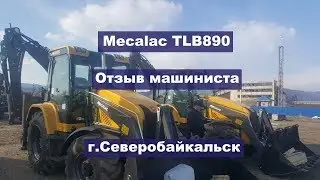 Отзыв о экскаваторе-погрузчике Mecalac TLB 890.