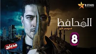 حصرياً المسلسل التركي المدبلج #المحافظ 𝐓𝐇𝐄 𝐏𝐑𝐎𝐓𝐄𝐂𝐓𝐎𝐑 الموسم الأول الحلقة 8