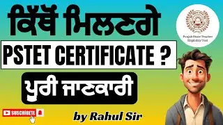 #pstet #pstet2024 ਕਿੱਥੋਂ ਮਿਲਣਗੇ  PSTET CERTIFICATE ਪੂਰੀ ਜਾਣਕਾਰੀ ?