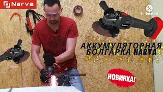 Новинка! Аккумуляторная болгарка NARVA NAG-125Li | Обзор и тест