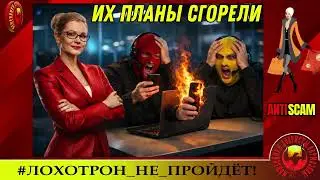AntiFraud&mdash;Надежда: планы мошенников горели ярким пламенем | Разоблачение афёр