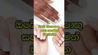 නිරෝගිමත් නියපෙලක් 😍#foryou #skincare #top10 #sinhala #beauty #learning #nails #nailhealth