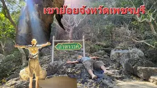 #เขาย้อยจังหวัดเพชรบุรี  #โตู้ทึบถนัดเที่ยว