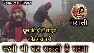 भगवान भरोसे चल रही पूल | दोनों किनारे मे कोई रेलिंग नही | वैशाली के चकअल्हदाद पंचायत का दृश्य |