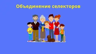 Объединение селекторов на уровне родства элементов