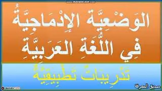 تدريبات تطبيقية عن الوضعية الادماجية في اللغة العربية