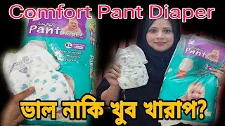 Comfort Pant Diaper Review | কমফোর্ট প্যান্ট ডায়পার ভালো নাকি খারাপ | Comfort Pant Diaper Price |