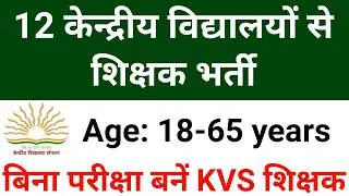 12 KVS TEACHERS VACANCY 2026 I #kvsnewvacancy2026