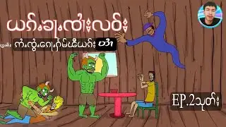 ယၵ်ႉၶႃႉၸၢႆးလဝ်း တွၼ်ႈ ဢႆႈဢႆႈၸွႆႉၵေႃႉႁႅမ်ၽီယၵ်းတၢႆ EP.2သုတ်း LuSarCartoonTaiလူႇသႃႇ ပိၼ်ႇသဵင်တႆး