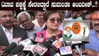 Sumalatha Ambareesh Will Join BJP or Congress...? | Karnataka Politics | Mandya YOYO Kannada News