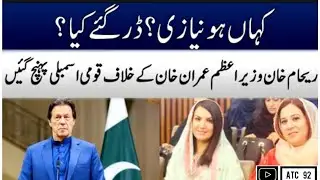 Reham khan Vs Imran Khan| Vote of No Confidence | No Confidence move in National Assembly | PM Imran