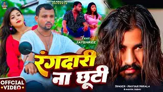 #video Rangdari Na Chhuti  || रंगदारी ना छूटी || Rangdari song || Nayyar Nirala || Feat. Jay Shree