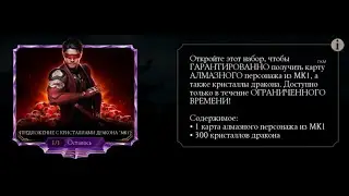 Покупка предложение с кристаллами дракона МК 11
