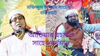 আজকের 🛑🛑লাইভ চোলছে ♥️♥️♥️🛑 ইন্ডিয়ান বক্তা মাওলানা 🛑🛑আতিউর রহমান ♥️♥️♥️