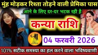 #कन्याराशि वालों मुंह मोड़कर रिश्ता तोड़ने वाली प्रेमिका पास आने के लिए दर-दर भटक रही है #kanyarashi