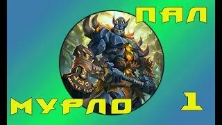 Hearthstone - Агро Мурло Пал(Серия 1)