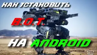 КАК УСТАНОВИТЬ BATTLE OF TITANS НА АНДРОИД В 2025? | КАК СОХРАНИТЬ АККАУНТ В B.O.T ?