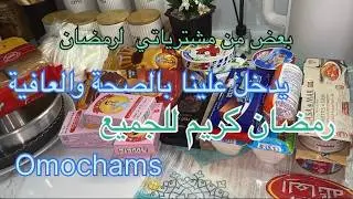 بعض من مشترياتي لشهر رمضان الفضيل اللهم بلغنارمضان لافاقدين ولامفقودين وصفات Omochams🇩🇿