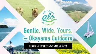 온화하고 광활한 오카야마의 자연　一 오카야마, 현지인처럼 여행하기 ①自然 KR