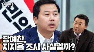 장예찬, 지지율 조사 사실일까?