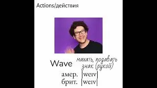 Визуальный словарь👉actions/действия👉twirl, kneel, wave, point, flick, pinch