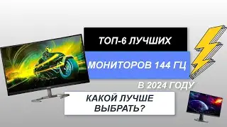 ТОП-6. Лучшие мониторы 144 Гц💻 (цена-качество). Рейтинг 2024 года🔥. Какой лучше выбрать для игр?