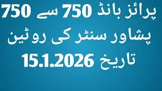 P.b 750 to 750 Peshawar center ki routine date 15.1.2026.پرائز بانڈ سات سو پچاس پشاور سنٹر کی روٹین 