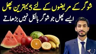 5 Best Fruits for Diabetics | Super Fruits for Diabetics | Dr Riasat Mehmood 