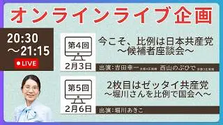 「今こそ比例は共産党～候補者座談会～」 #ライブ #live