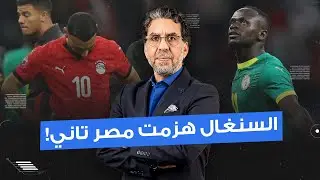 فضيـ ـحتنا بقت بجلاجل.. السنغال بتهزم مصر للمرة التانية بعد الخروج من أمم أفريقيا!!