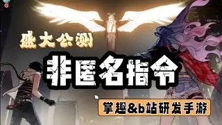 【非匿名指令】掌趣&b站研發全新卡牌手游，非匿名指令！