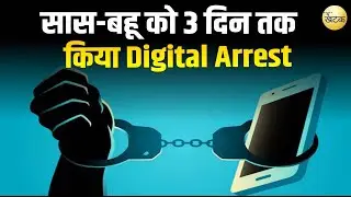 सास-बहू को 3 दिन तक किया Digital Arrest और 48 लाख रुपए ठगे...